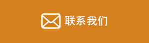 联系我们